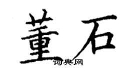 丁謙董石楷書個性簽名怎么寫