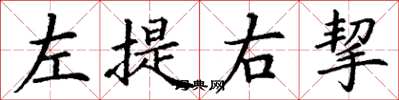 丁謙左提右挈楷書怎么寫