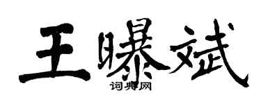 翁闓運王曝斌楷書個性簽名怎么寫