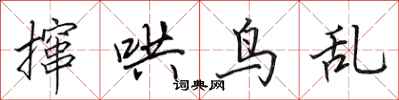 田英章攛哄鳥亂行書怎么寫