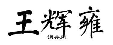 翁闓運王輝雍楷書個性簽名怎么寫