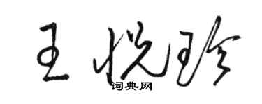 駱恆光王悅珍草書個性簽名怎么寫