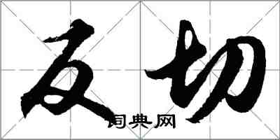 胡問遂反切行書怎么寫