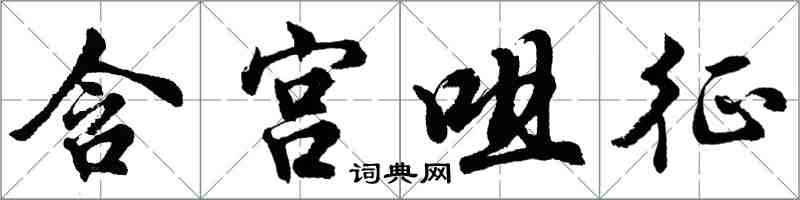 胡問遂含宮咀征行書怎么寫