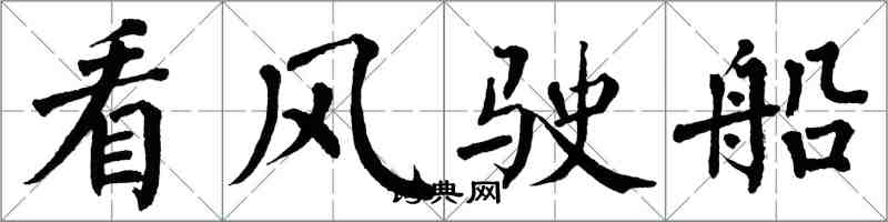 翁闓運看風駛船楷書怎么寫