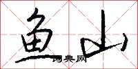 魚山怎么寫好看