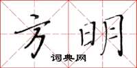 黃華生方明楷書怎么寫