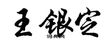 胡問遂王銀定行書個性簽名怎么寫