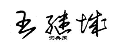 朱錫榮王繼城草書個性簽名怎么寫