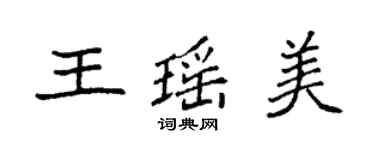 袁強王瑤美楷書個性簽名怎么寫