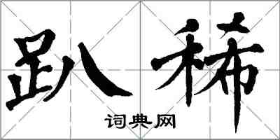 翁闓運趴稀楷書怎么寫