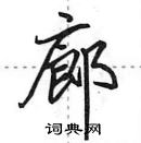 田英章寫的硬筆行書廊