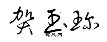曾慶福賀玉珍草書個性簽名怎么寫