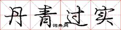 龐中華丹青過實行書怎么寫