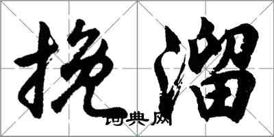 胡問遂挽溜行書怎么寫