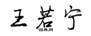 曾慶福王若寧行書個性簽名怎么寫