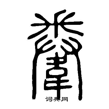 啚篆書書法_啚字書法_篆書字典