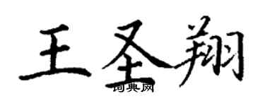 丁謙王聖翔楷書個性簽名怎么寫