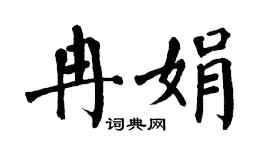 翁闓運冉娟楷書個性簽名怎么寫