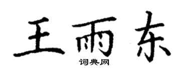 丁謙王雨東楷書個性簽名怎么寫