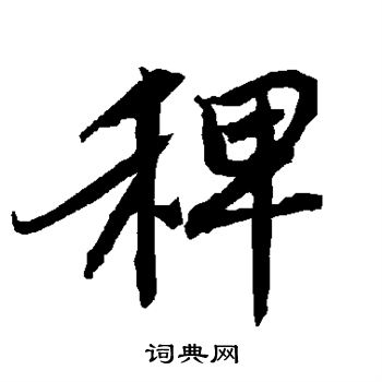 樂草書書法_樂字書法_草書字典