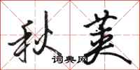 駱恆光秋莢行書怎么寫