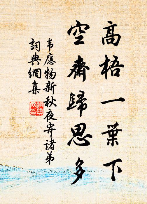 調羹雅意,好贊助、清時廊廟 詩詞名句