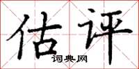 丁謙估評楷書怎么寫