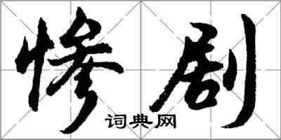 胡問遂慘劇行書怎么寫