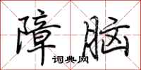 荊霄鵬障腦行書怎么寫