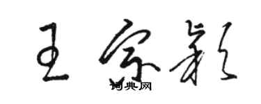 駱恆光王宗穎草書個性簽名怎么寫