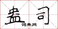 侯登峰盎司楷書怎么寫