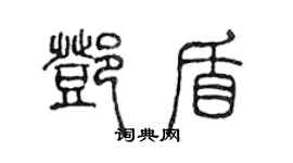 陳聲遠鄧盾篆書個性簽名怎么寫