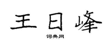 袁強王日峰楷書個性簽名怎么寫