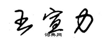 朱錫榮王宣力草書個性簽名怎么寫