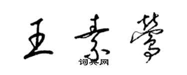 梁錦英王素鶯草書個性簽名怎么寫