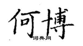 丁謙何博楷書個性簽名怎么寫