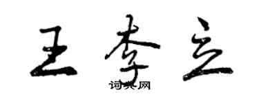 曾慶福王李立行書個性簽名怎么寫