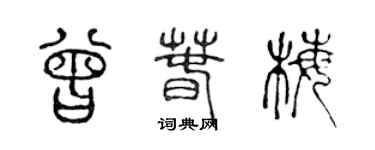 陳聲遠曾春梅篆書個性簽名怎么寫