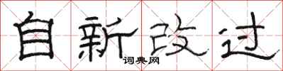 駱恆光自新改過隸書怎么寫