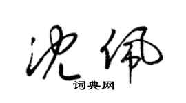 梁錦英沈佩草書個性簽名怎么寫