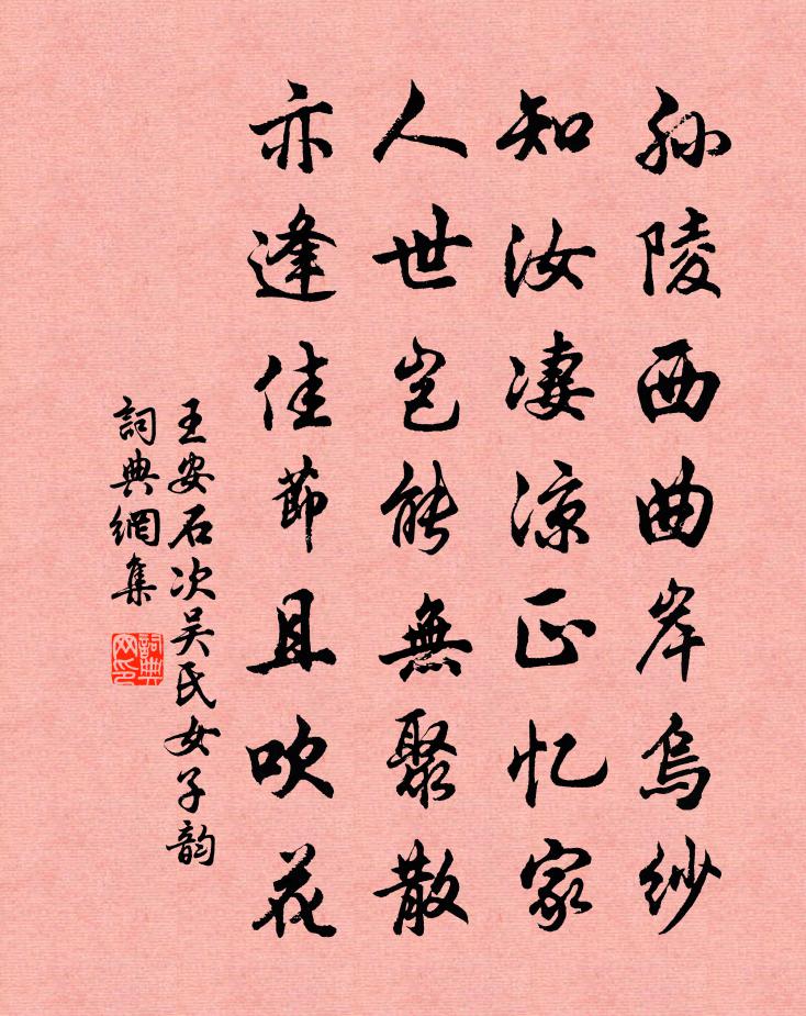 王安石次吳氏女子韻書法作品欣賞