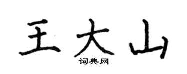 何伯昌王大山楷書個性簽名怎么寫