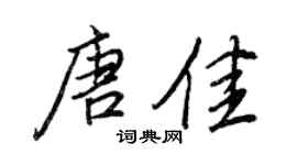 王正良唐佳行書個性簽名怎么寫