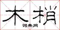柯春海木梢隸書怎么寫