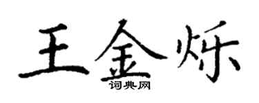 丁謙王金爍楷書個性簽名怎么寫