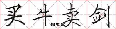 駱恆光買牛賣劍楷書怎么寫