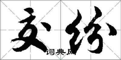 胡問遂交紛行書怎么寫