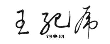 駱恆光王紀虎草書個性簽名怎么寫