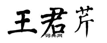 翁闓運王君芹楷書個性簽名怎么寫